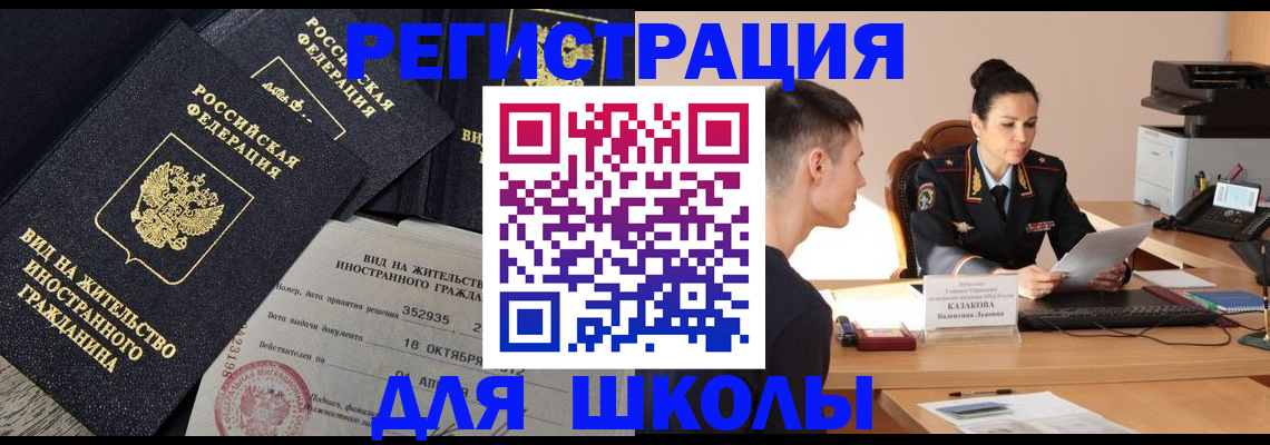 временная регистрация для школы в Миллерово